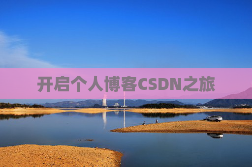 开启个人博客CSDN之旅